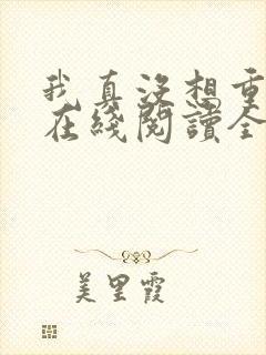 我真没想重生啊在线阅读全文免费