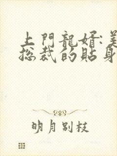 上门龙婿:美女总裁的贴身战神