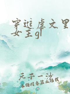 穿进虐文里拯救女主gl