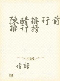 陈醋排行前十名排行榜