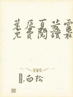 叶辰夏若雪小说免费阅读最新章节无弹窗