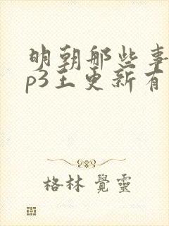 明朝那些事儿mp3王更新有声