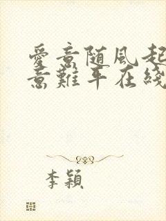 爱意随风起风止意难平在线观看