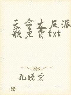 天命大反派顾长歌免费txt