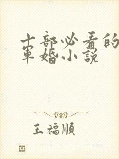 十部必看的穿越军婚小说