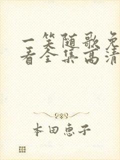 一笑随歌免费观看全集高清