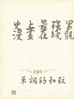 史上最强男主角漫画在线观看免费