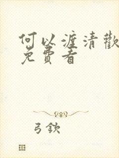 何以渡清欢短剧免费看