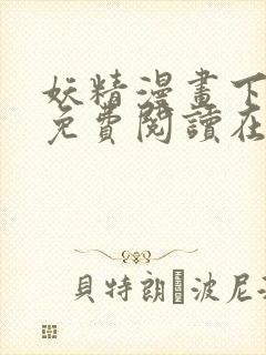 妖精漫画下拉式免费阅读在线观看