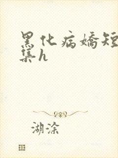 黑化病娇短篇合集h