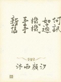 新手机如何导入旧手机通讯录