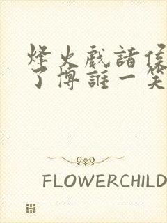 烽火戏诸侯是为了博谁一笑?