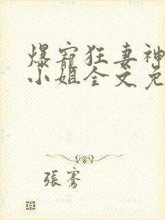 爆宠狂妻神医五小姐全文免费阅读