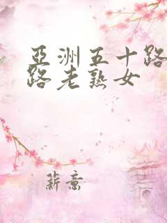 亚洲五十路六十路老熟女