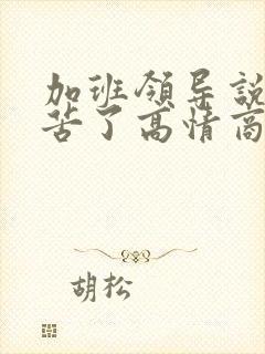 加班领导说你辛苦了高情商回复