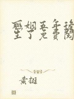 联姻五年后她重生了免费阅读全部