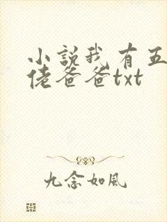 小说我有五个大佬爸爸txt