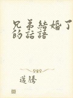 兄弟结婚了祝福的话语