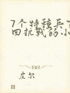 7个特种兵穿越回抗战的小说