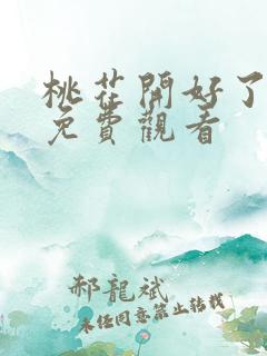 桃花开好了韩剧免费观看