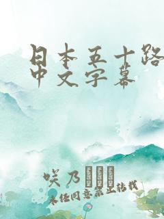 日本五十路女优中文字幕