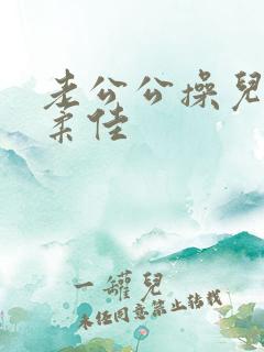 老公公操儿媳妇柔佳