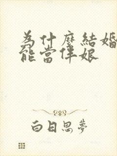 为什么结婚了不能当伴娘