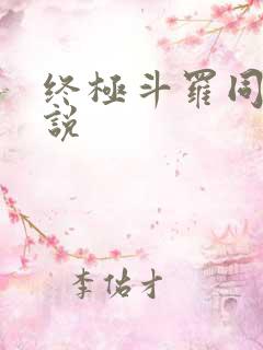 终极斗罗同人小说