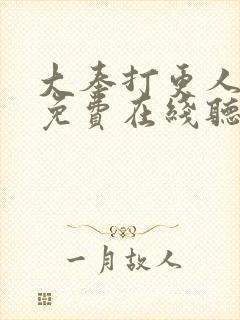 大奉打更人听书免费在线听