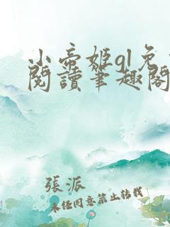 小帝姬gl免费阅读笔趣阁