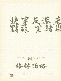 快穿反派老公有点苏 完结版