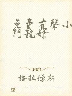 免费有声小说上门龙婿