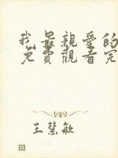 我最亲爱的短剧免费观看完整版