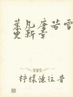 叶凡唐若雪最新更新章