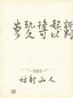 出轨后起诉离婚多久可以判离