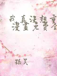 我真没想重生啊 漫画免费全本