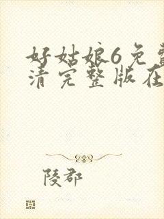 好姑娘6免费高清完整版在线观看电视剧