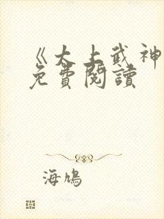 《太上武神诀》免费阅读