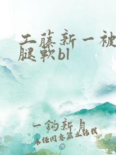 工藤新一被啪到腿软bl