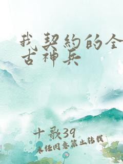 我契约的全是上古神兵