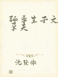 师尊生子文大肚孕夫