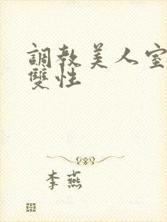 调教美人室友 双性