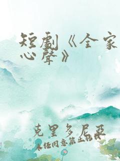 短剧《全家听我心声》