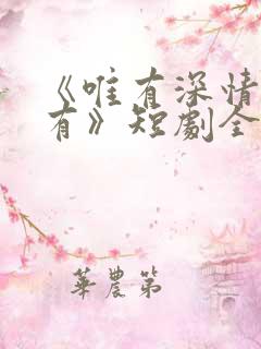 《唯有深情失所有》短剧全集免费观看