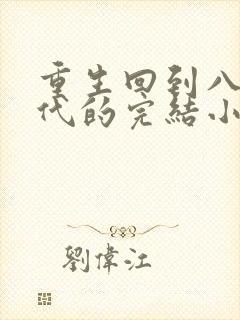 重生回到八零年代的完结小说