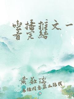 吃播推文一口气看完结