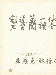 剑道第一仙小说免费阅读全文在线