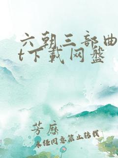 六朝三部曲txt下载网盘