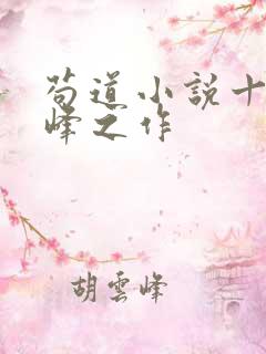 苟道小说十大巅峰之作