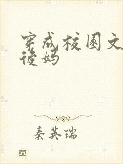 穿成校园文男主后妈